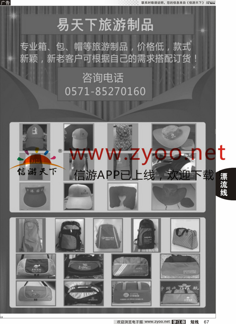 67 易天下旅游用品 