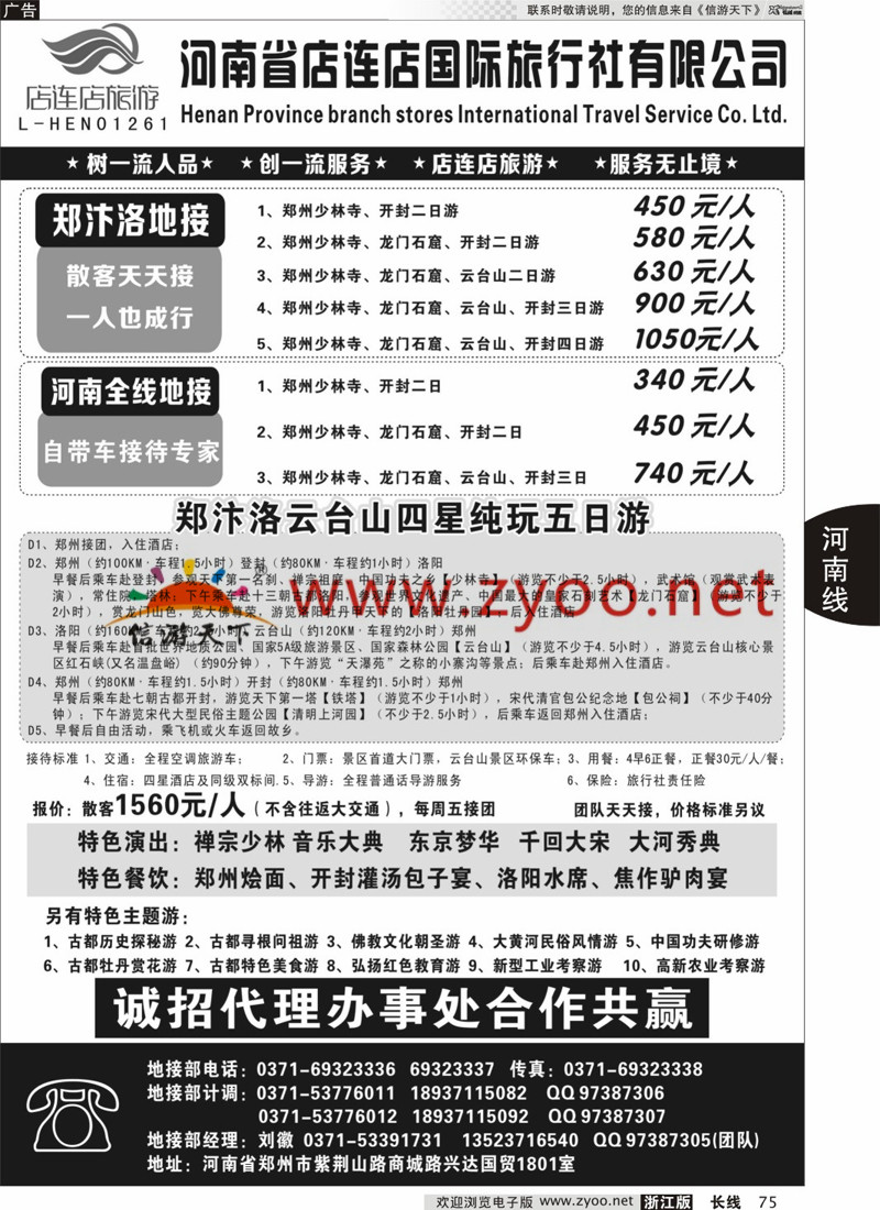 75 河南全线地接—店连店 