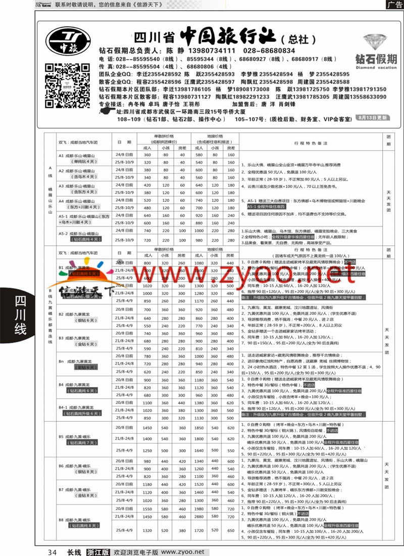 34 四川省中国旅行社（总社）●四川地接·钻石假期·九黄峨乐 