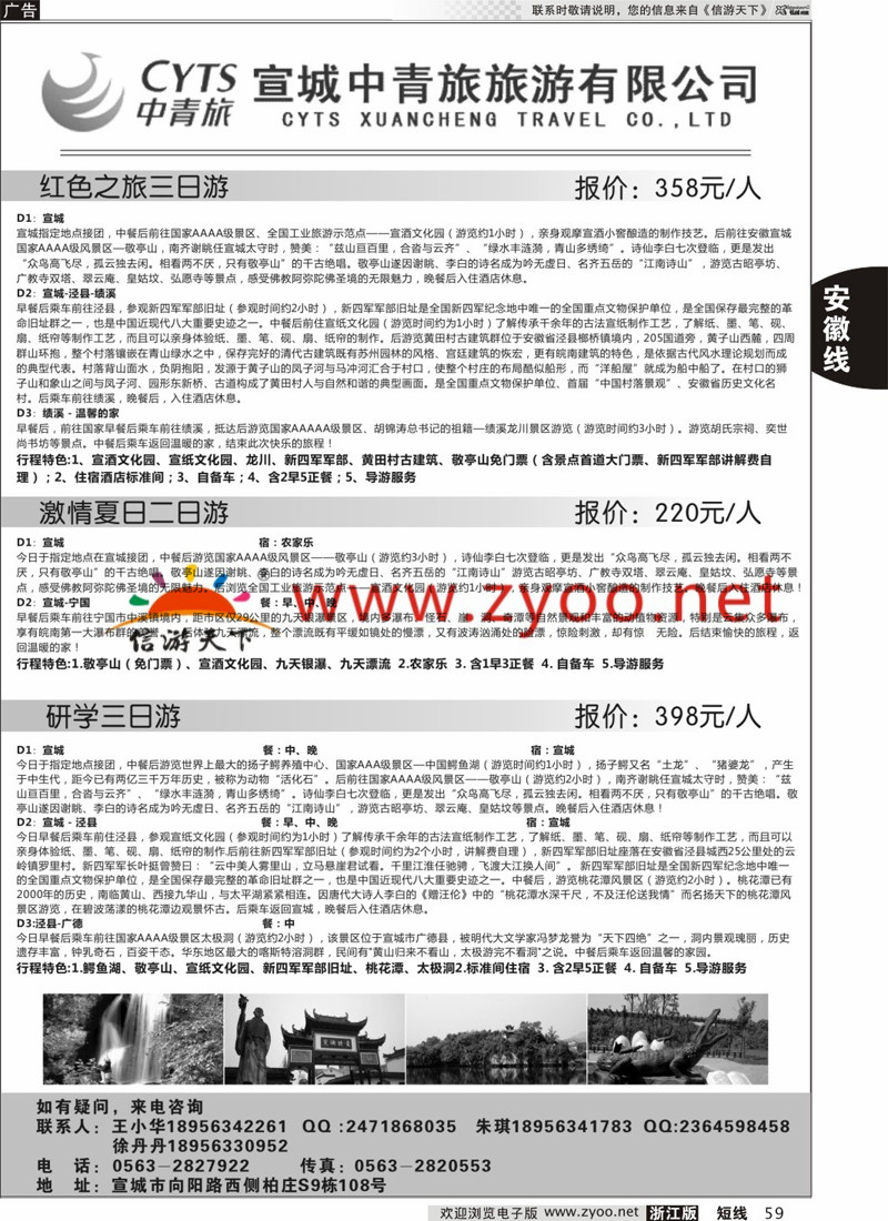 59 宣城中青旅旅游有限公司 