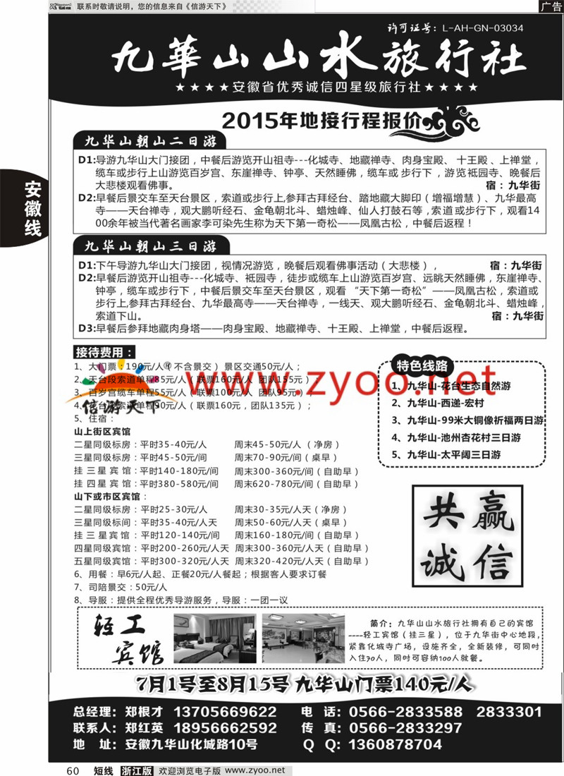 60 九华山山水旅行社 