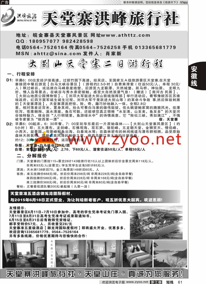 61 金寨天堂寨洪峰旅行社有限公司 