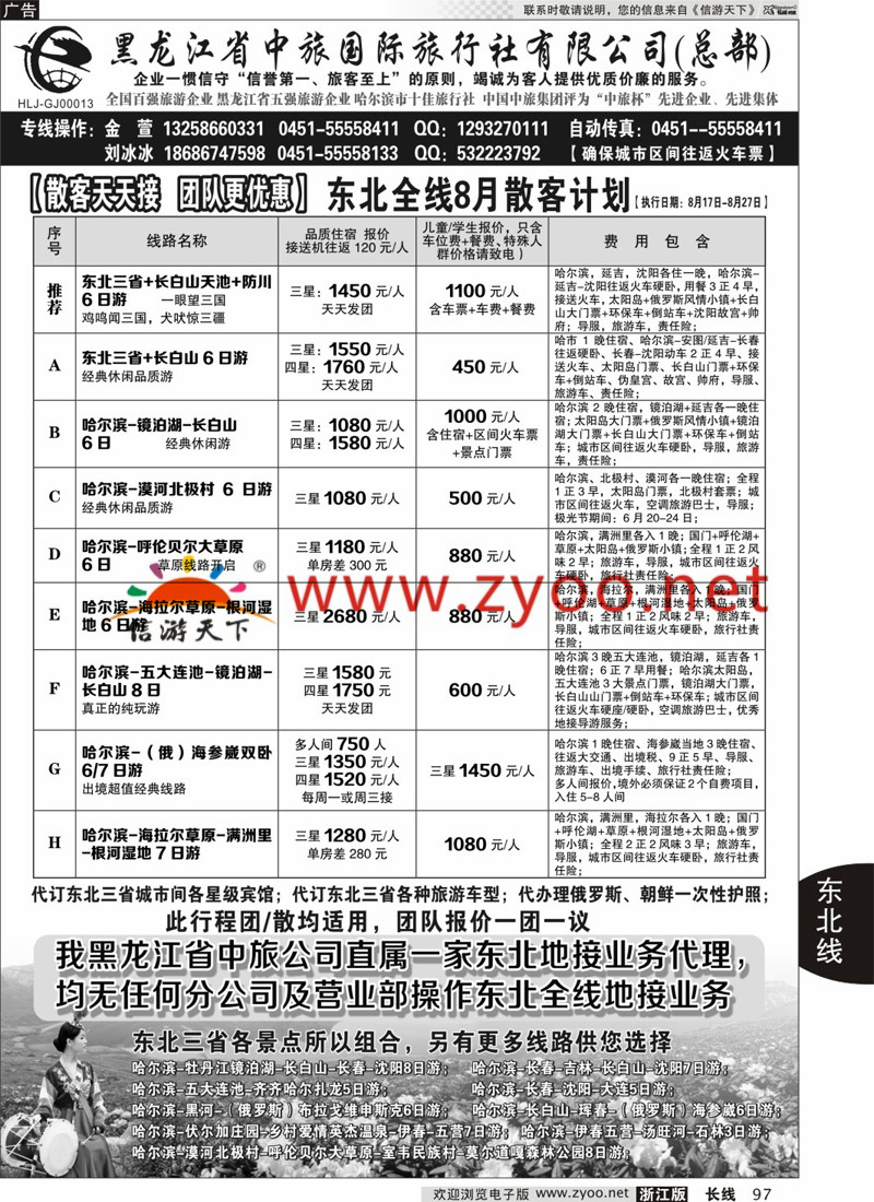 97 黑龙江中旅总部地接中心-东北专线 ｛03045｝