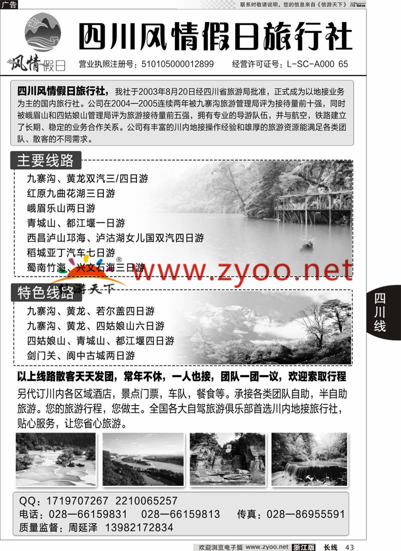 43 四川地接旅游 