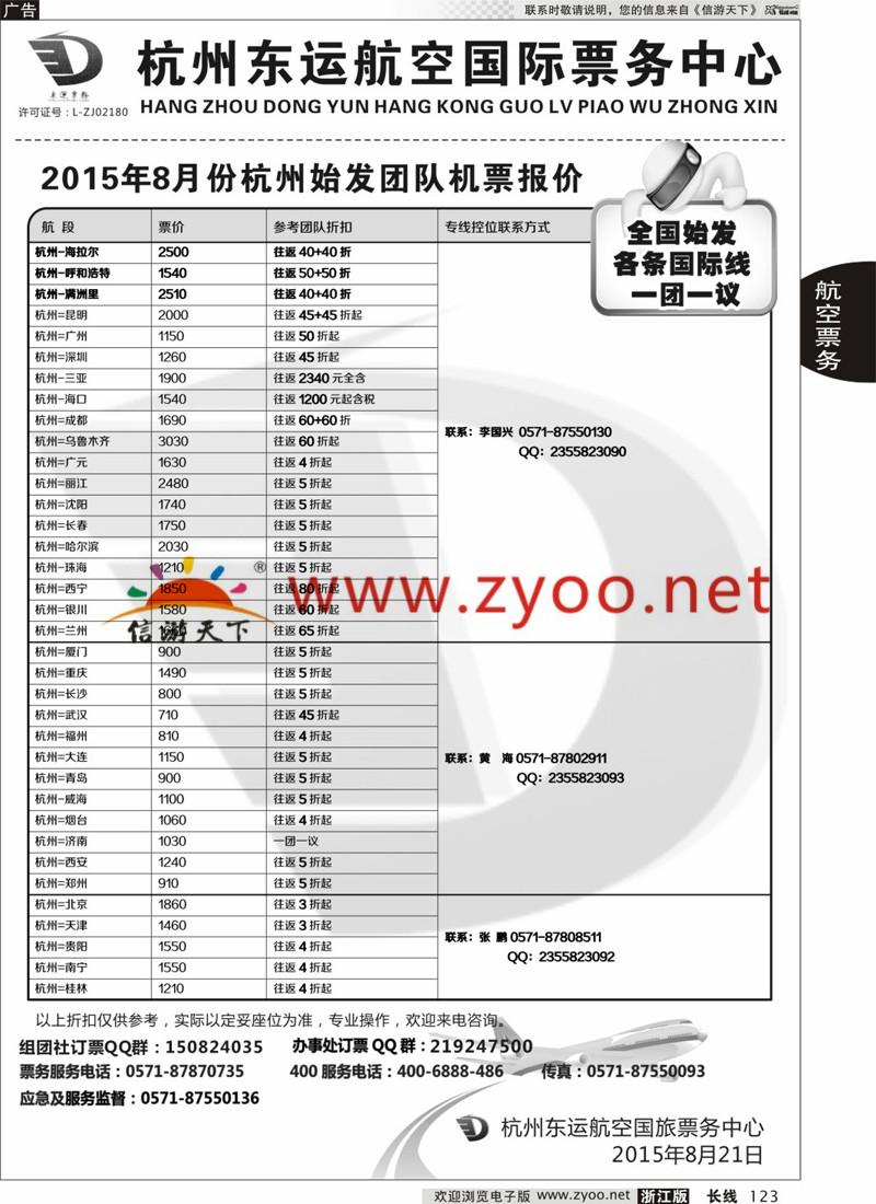123 杭州东运航空国际旅行社 
