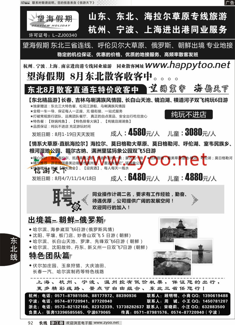 92 望海假期·东北专线·上海、杭州、宁波出港 