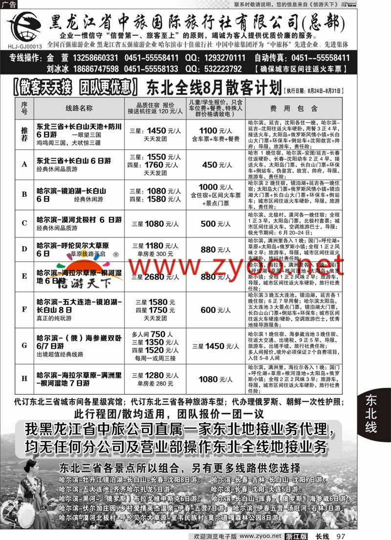 97 黑龙江中旅总部地接中心-东北专线 ｛03045｝
