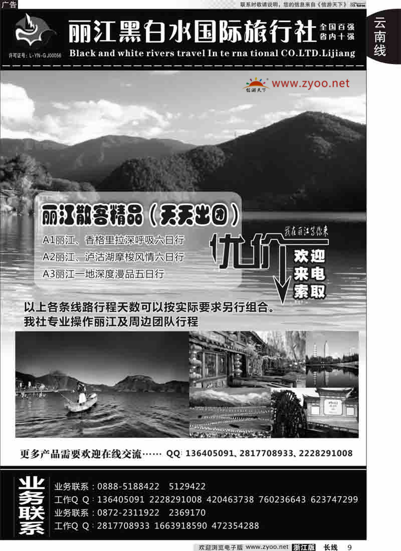 09 丽江黑白水旅行社 ｛01659｝