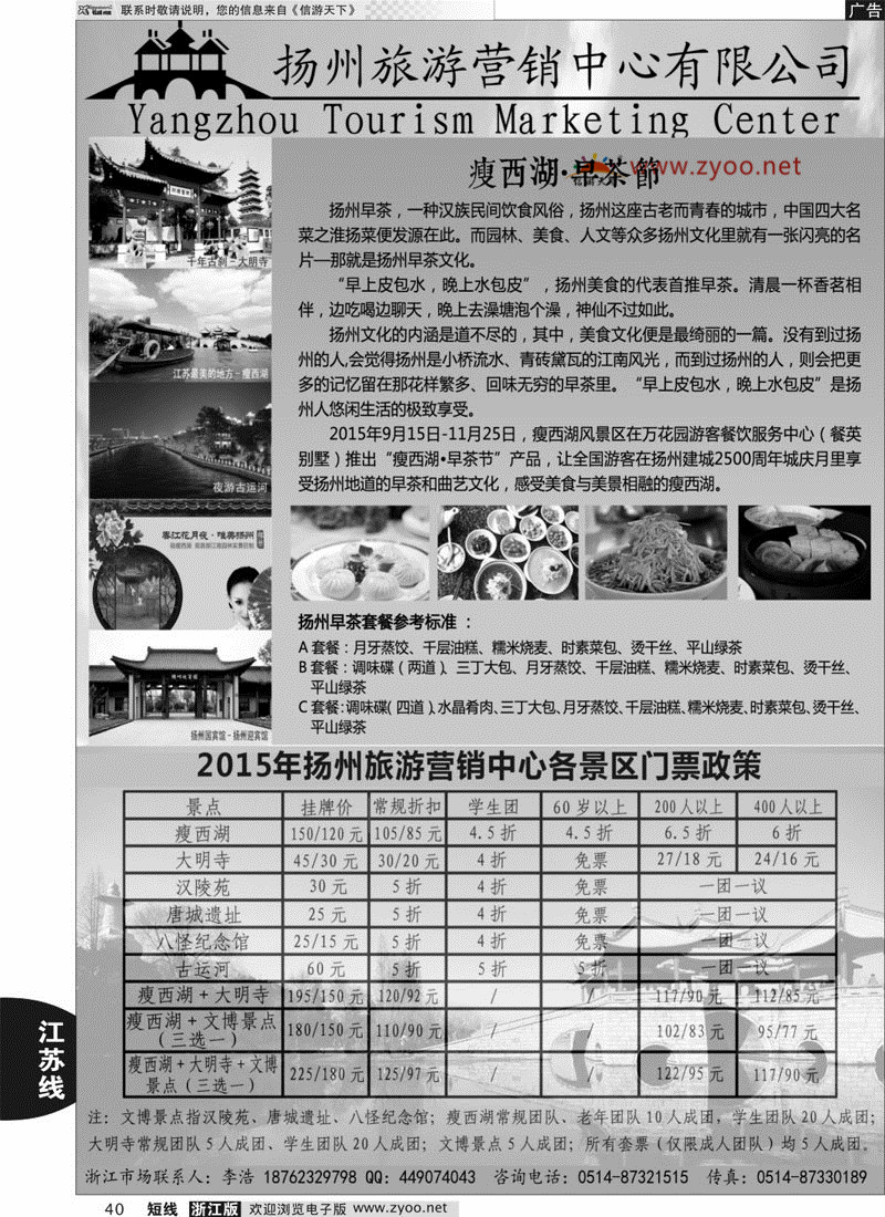 40 扬州旅游营销中心-2015景区门票政策及推荐线路 