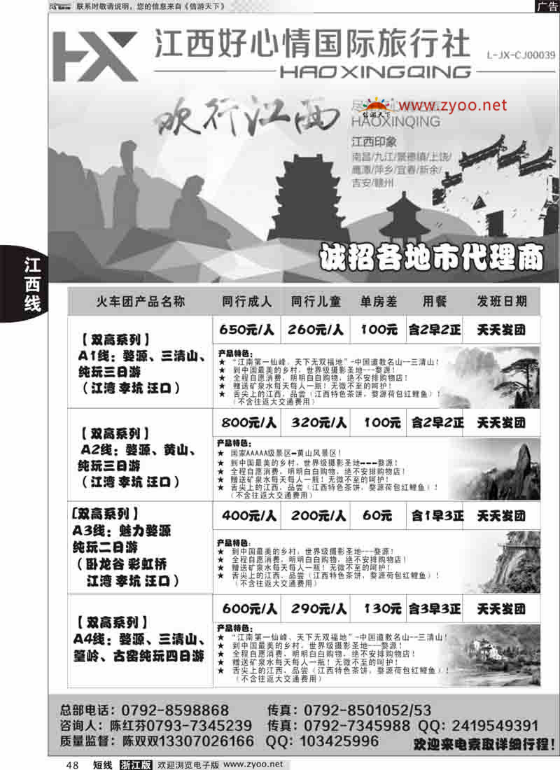 48 欢行旅游婺源三清山高铁散客计划 ｛09120｝