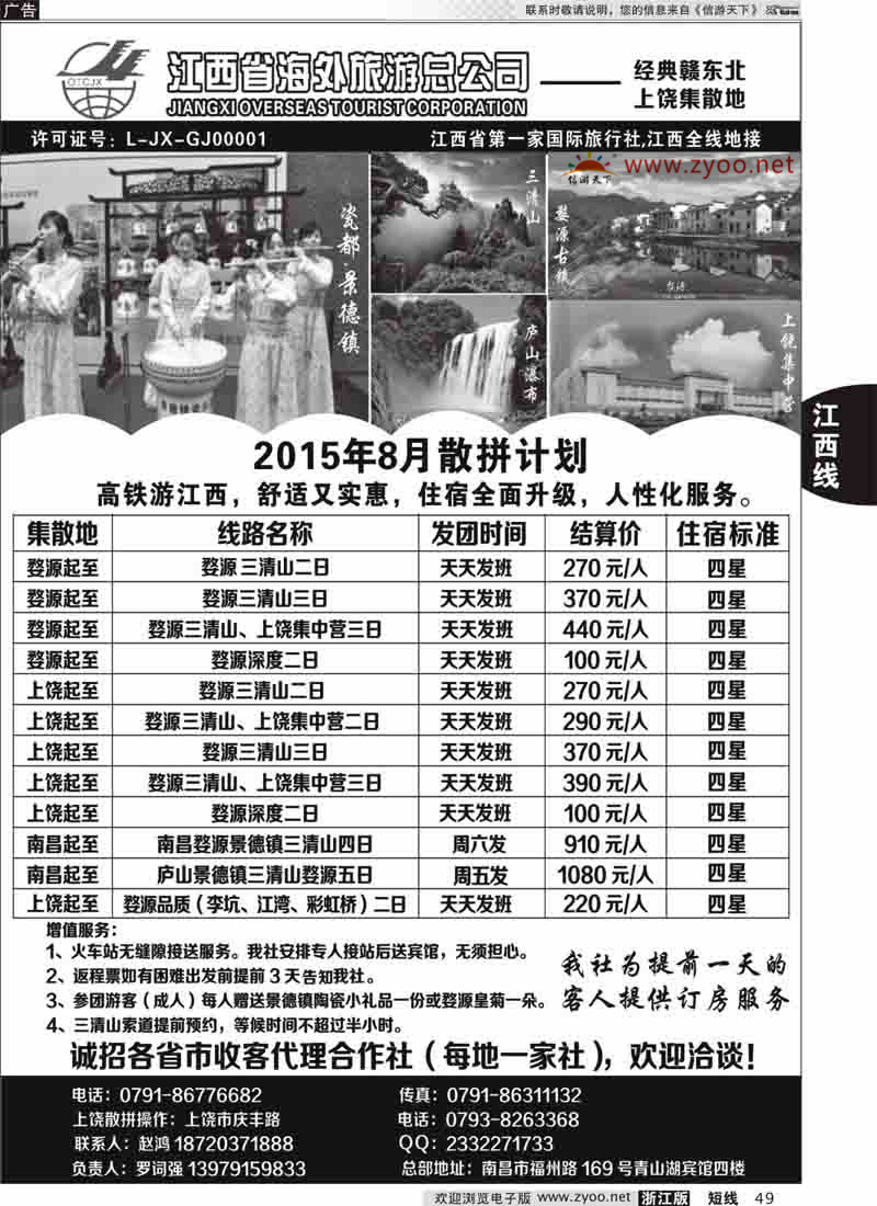 49 江西省海外旅游总公司 
