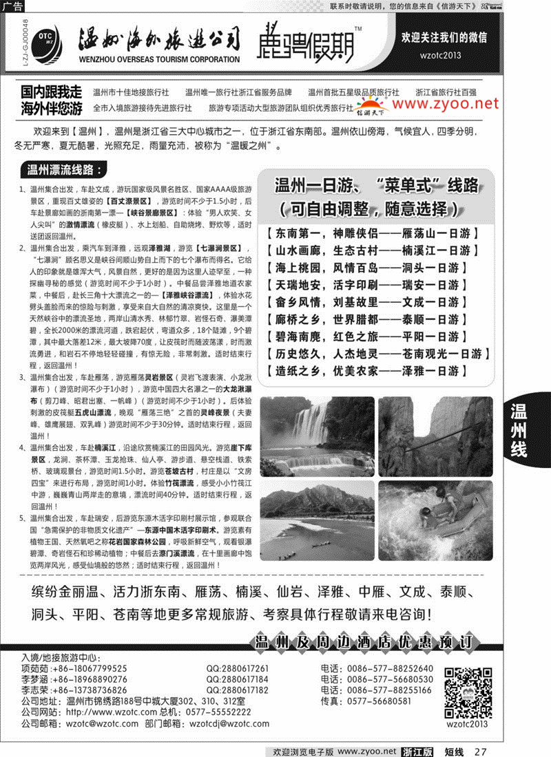 27 温州海外旅游有限公司 