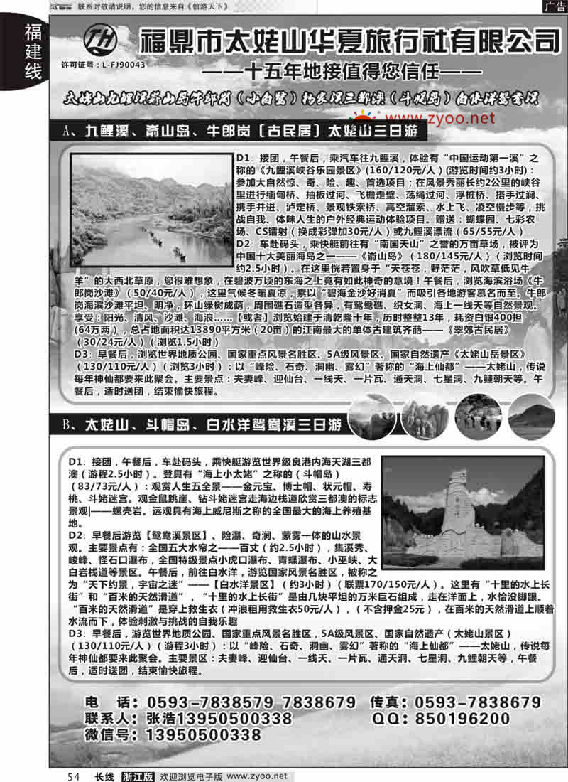 54 福鼎市太姥山华夏旅行社有限公司 