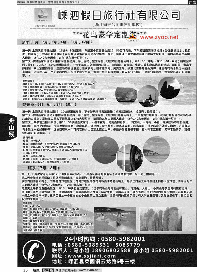 36 嵊泗假日旅行社有限公司 