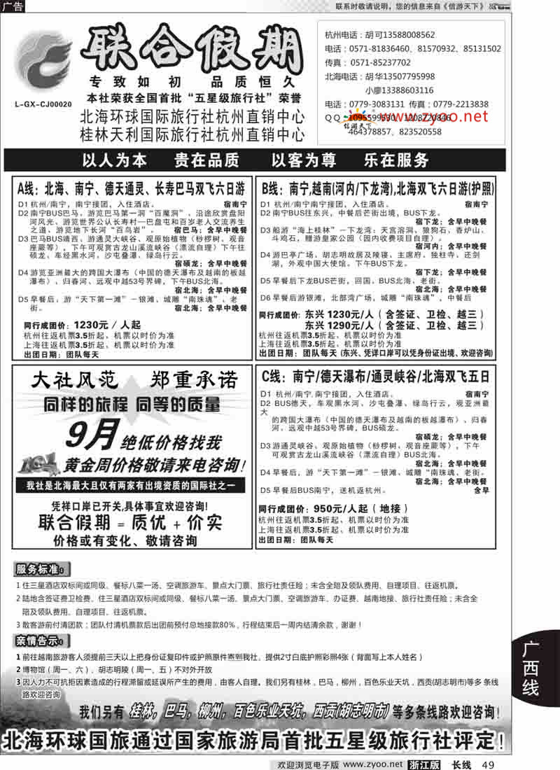 49 胡可●联合假期●北海环球国旅 