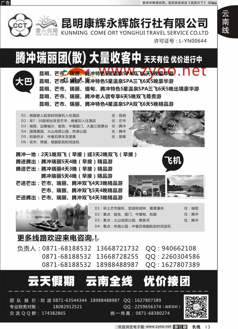 13 昆明康辉永辉旅行社 