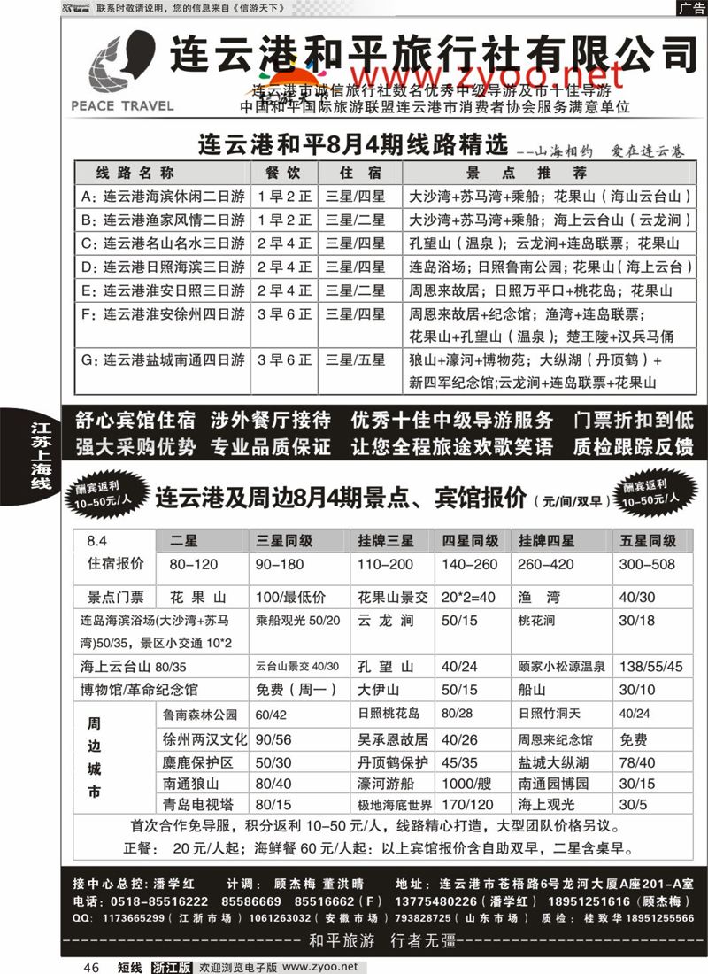 46 连云港★日照地接专家●连云港和平旅行社 