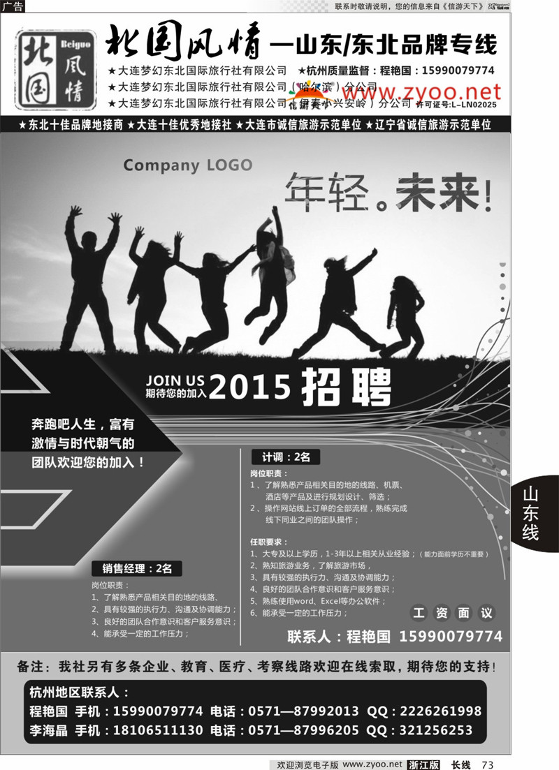 73 北国风情-山东 东北品牌专线 