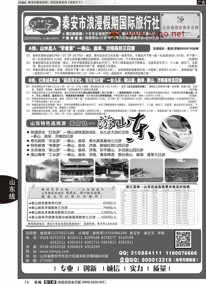 76 山东专线-山东省泰安市浪漫假期国际旅行社 