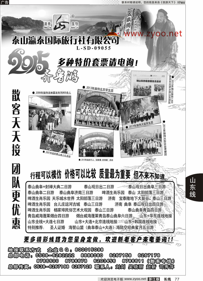 77 山东泰山瀛泰国际旅行社有限公司 