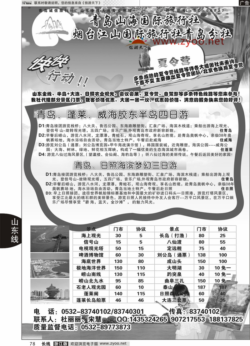 78 青岛山海国际旅行社 