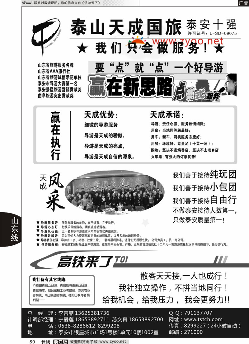 80 泰山天成旅行社 