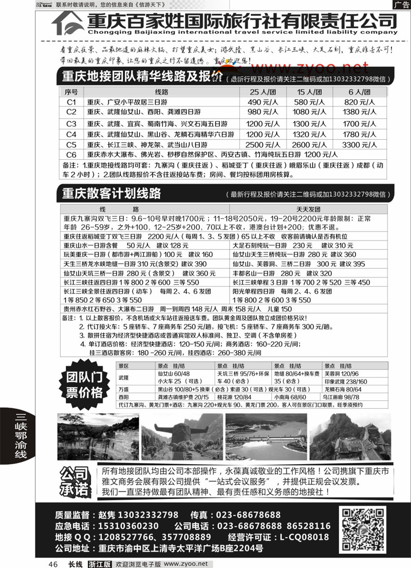 46 重庆百家姓国际旅行社 