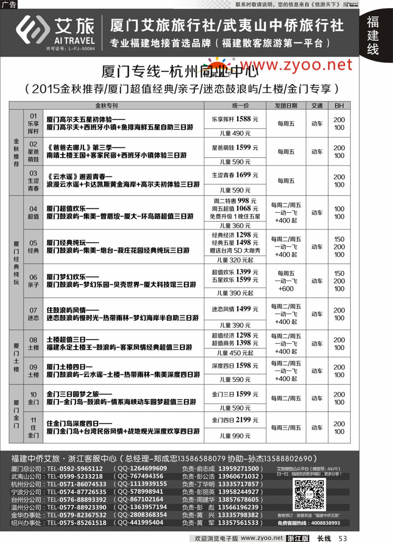 53 艾旅-厦门艾旅旅行社-福建旅游首选品牌 