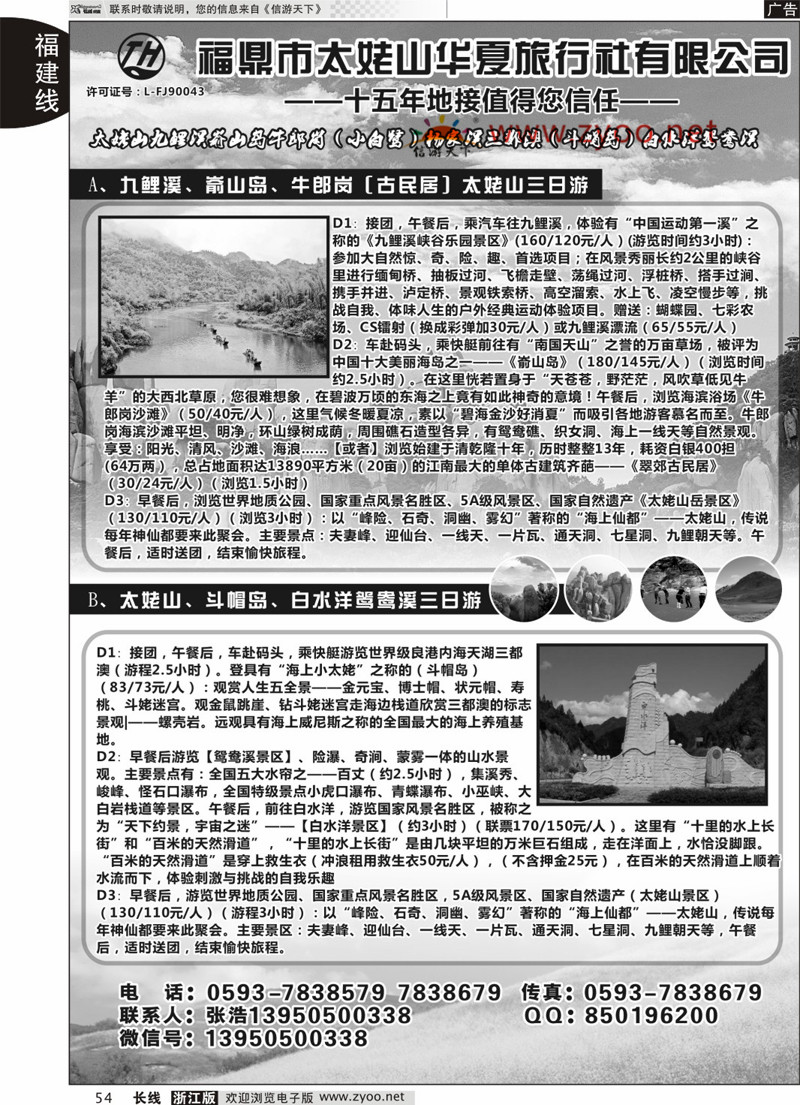 54 福鼎市太姥山华夏旅行社有限公司 