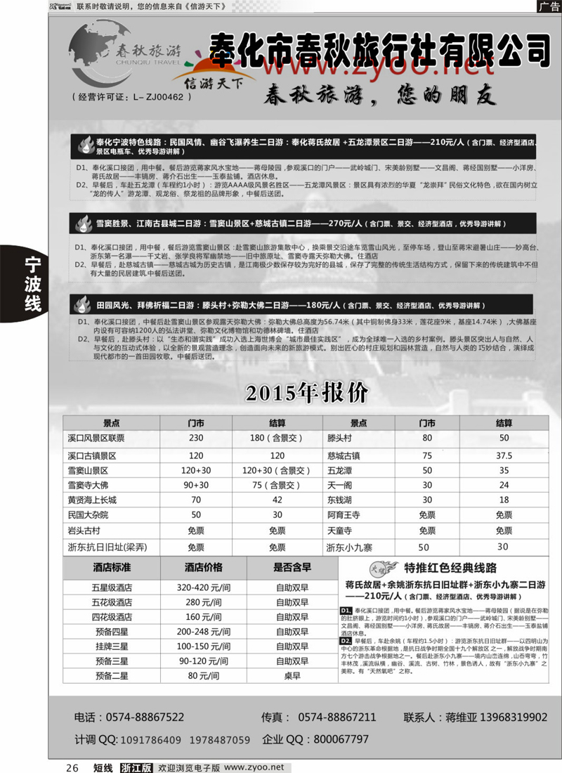 26 奉化市春秋旅行社有限公司 