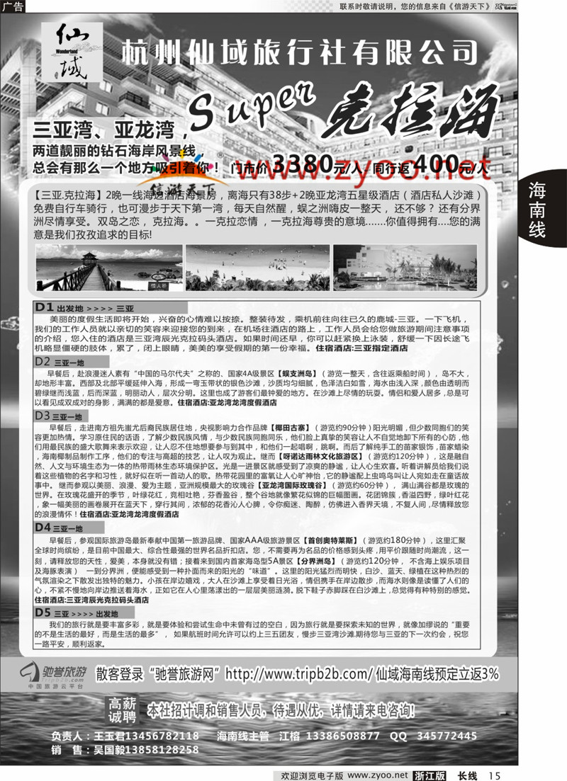 15 杭州仙域旅行社有限公司--海南专线 
