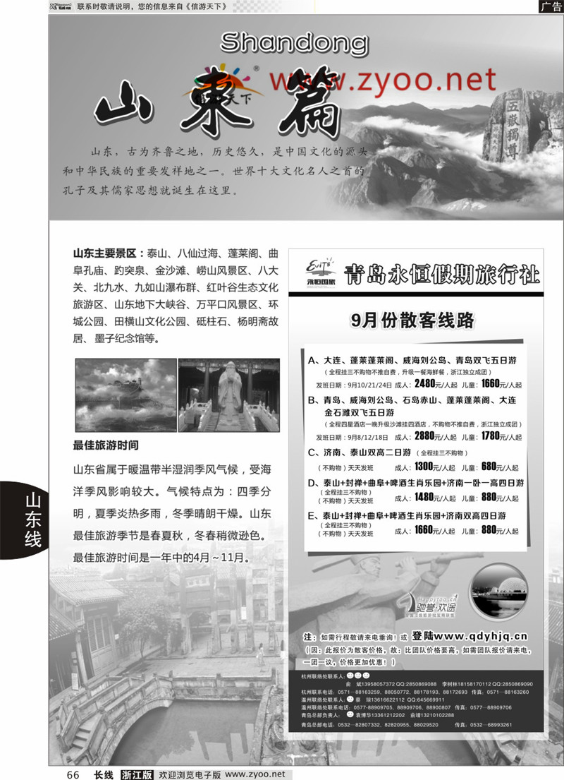 66 山东专版  山东专版青岛永恒假期国际旅行社 