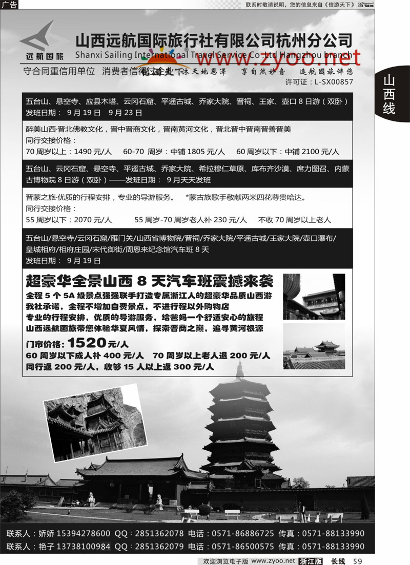 59 山西远航国际旅行社有限公司杭州分公司 