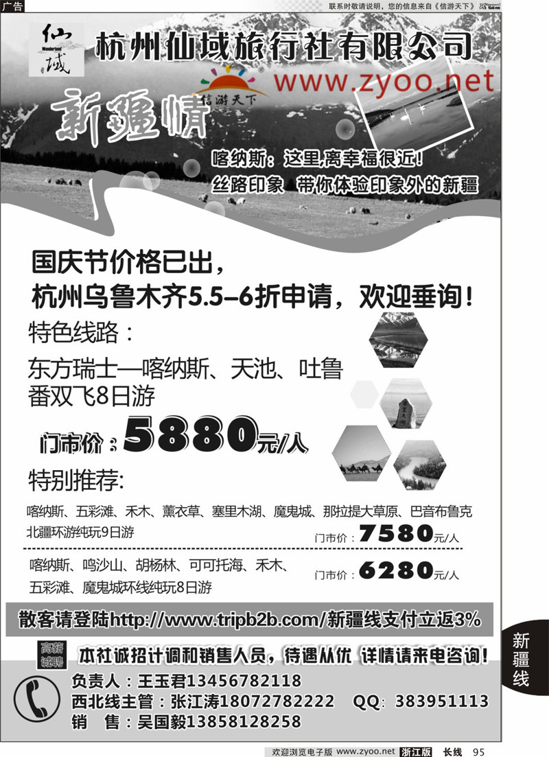 95 杭州仙域旅行社有限公司--新疆专线 