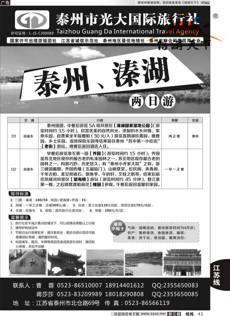 43 泰州光大国际旅行社有限公司 