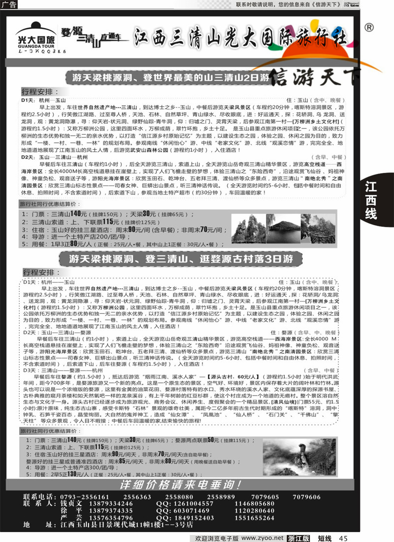 45 三清山光大国际旅行社 ｛01449｝