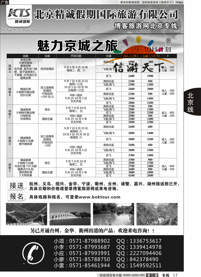 17 博客旅游网-北京专线 