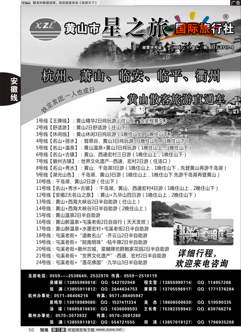 50 黄山星之旅国际旅行社 