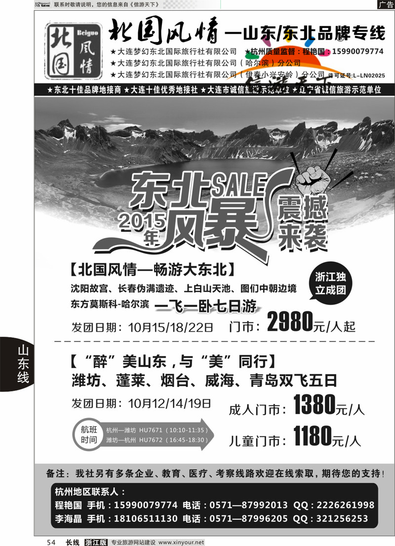 54 北国风情—山东／东北品牌专线 