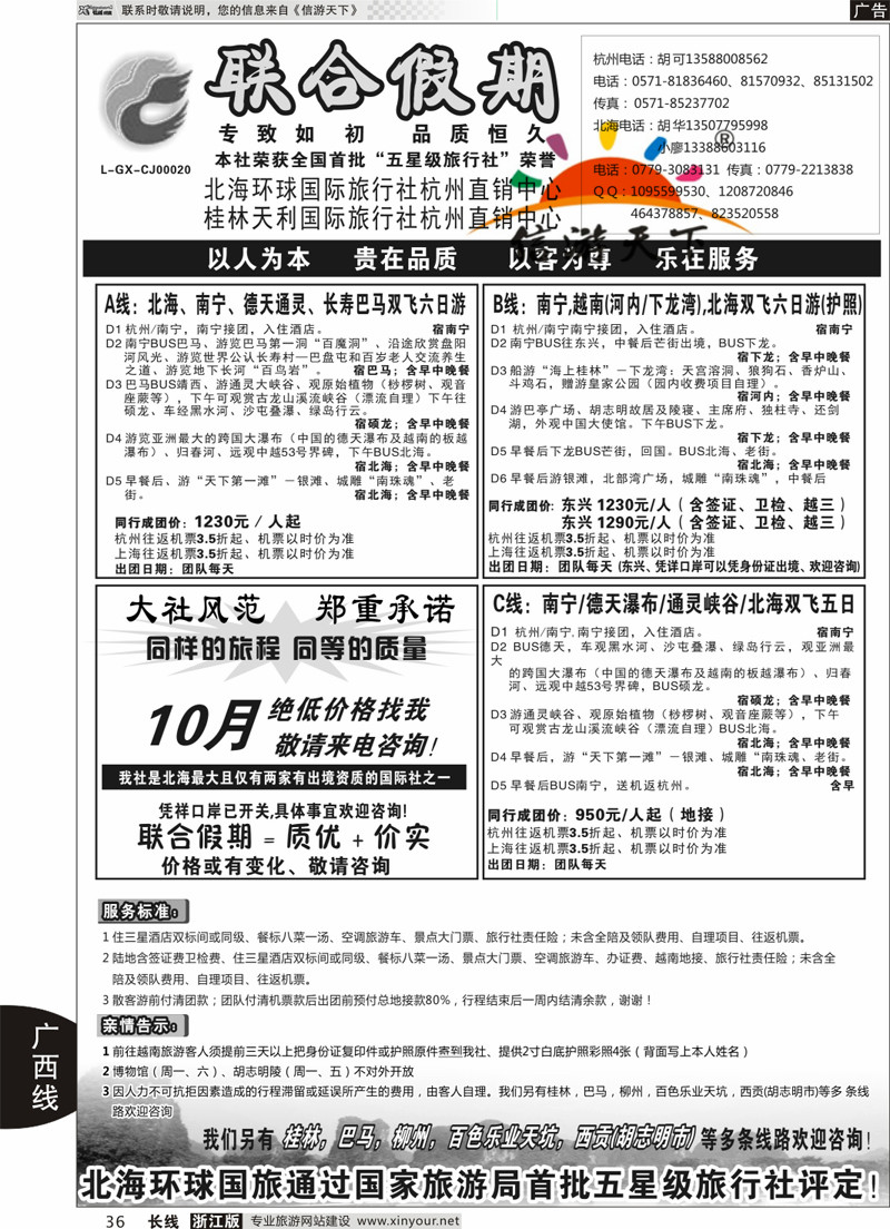 36 胡可●联合假期●北海环球国旅 