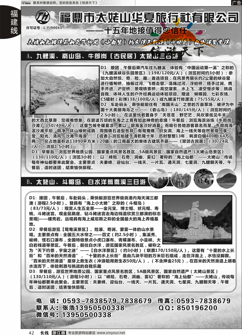 42 福鼎市太姥山华夏旅行社有限公司 