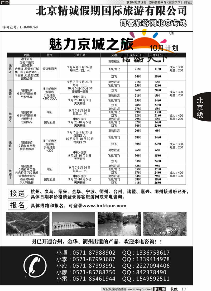 17 博客旅游网-北京专线 