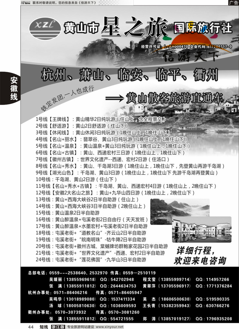 44 黄山星之旅国际旅行社 