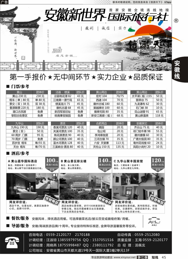 45 安徽新世界国际旅行社 
