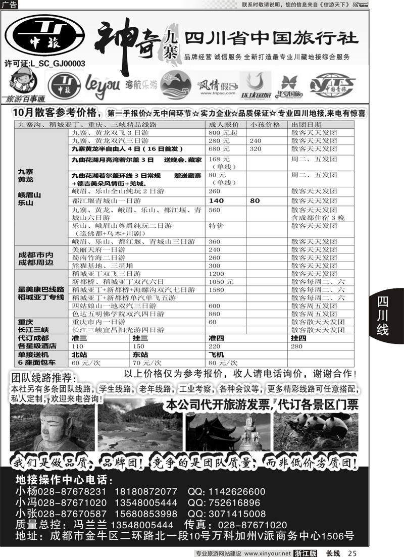 25 四川省中国旅行社-神奇九寨-专业四川地接 