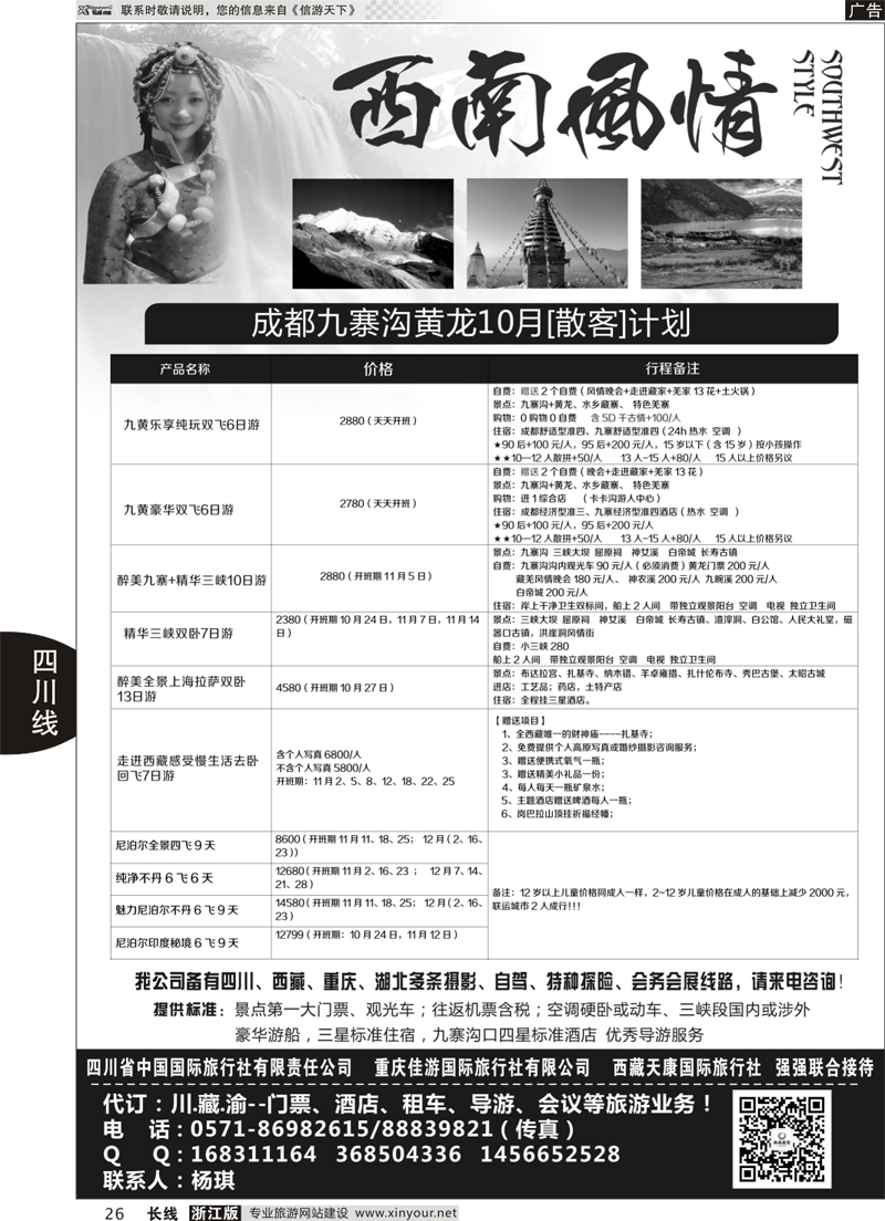 26 西南风情—四川省中国国际旅行社 