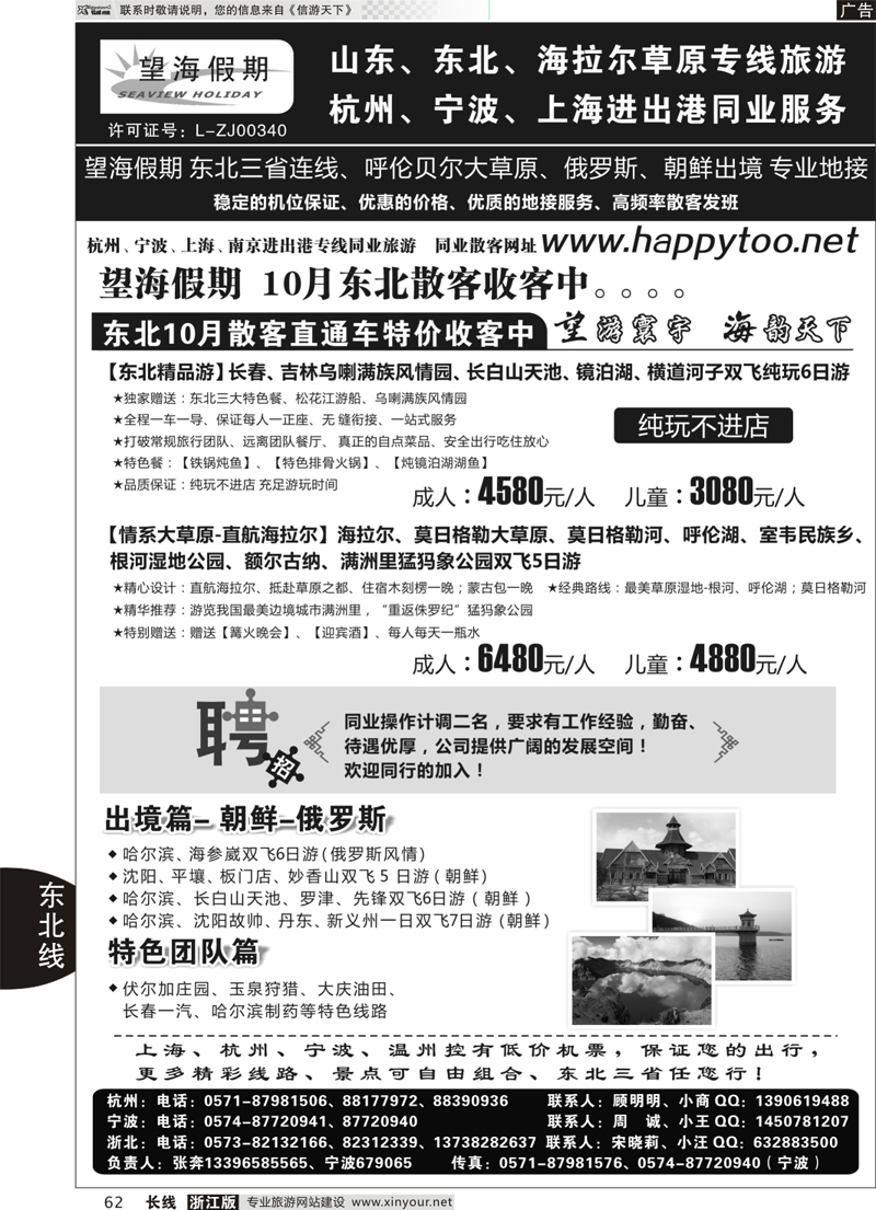 62 望海假期 东北专线 