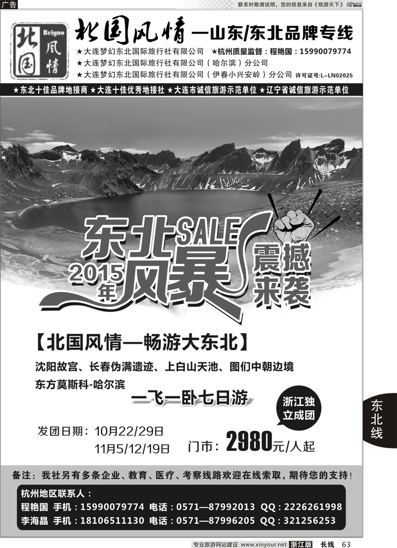 63 北国风情—山东／东北品牌专线 