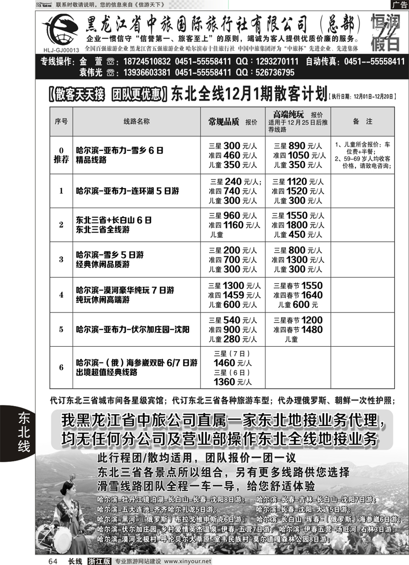 64 黑龙江中旅总部地接中心-东北专线 ｛03045｝