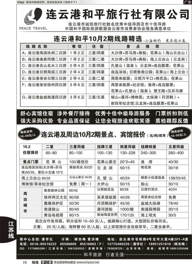 36 连云港★日照地接专家●连云港和平旅行社 